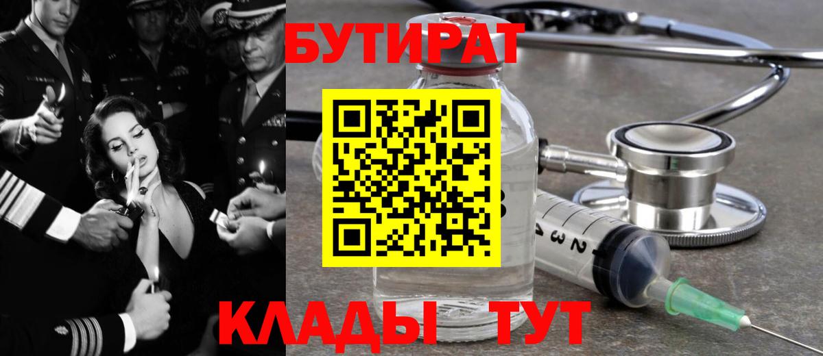 БУТИРАТ бутик  Вход с VPN  Ставрополь 