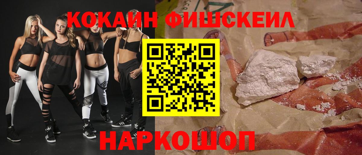 COCAIN FishScale Ставрополь