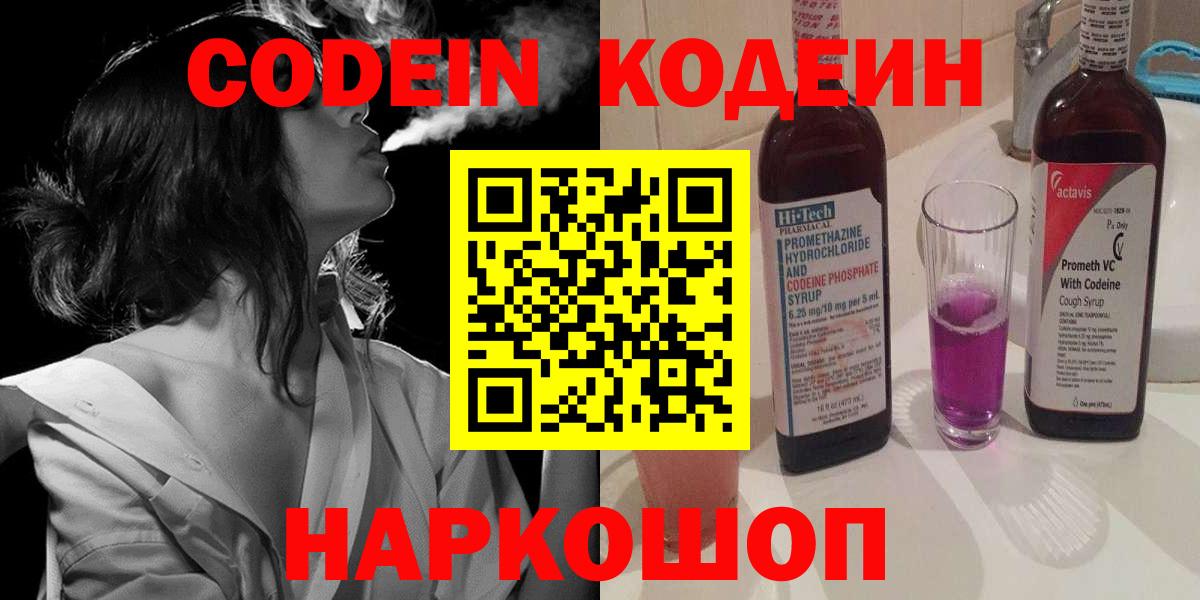 Кодеин Purple Drank Ставрополь