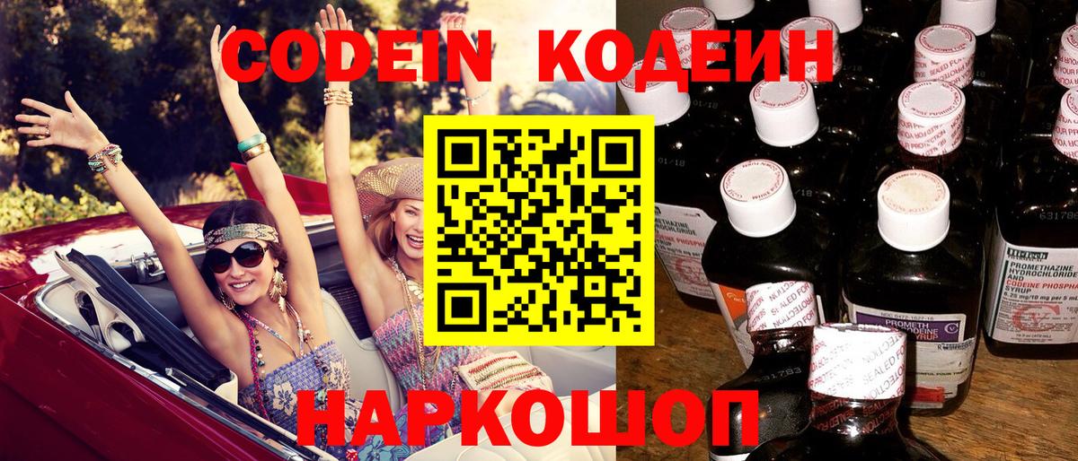 Codein Purple Drank  Вход с VPN  Кодеин напиток Lean (лин)  Ставрополь 